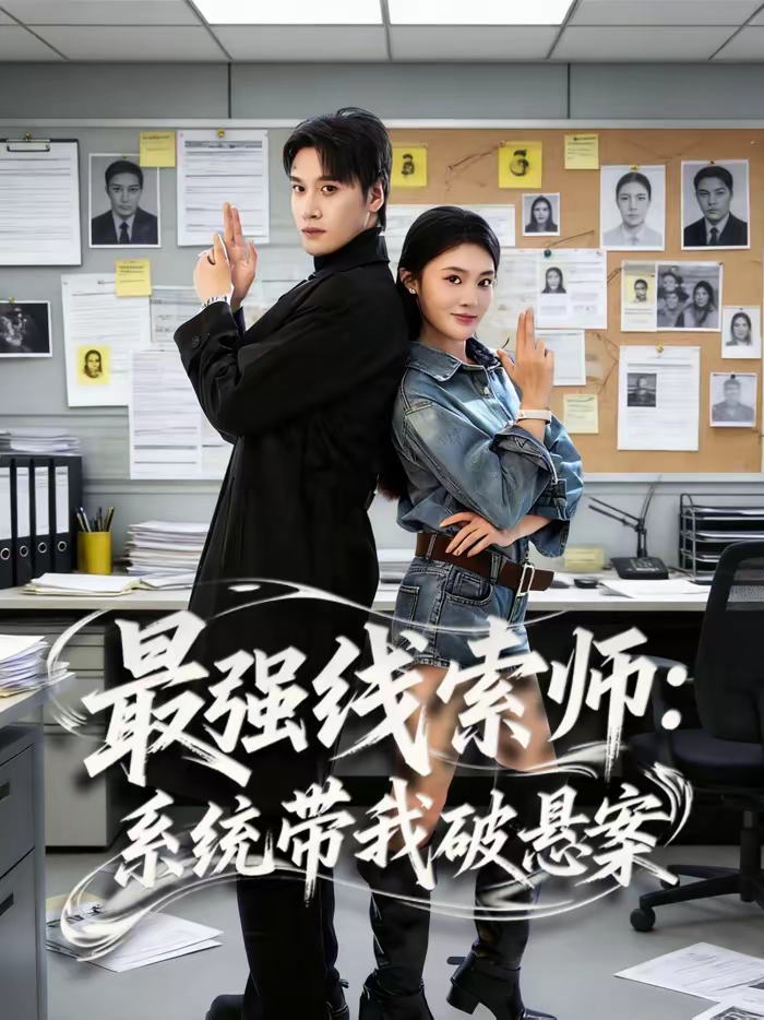 最强线索师：系统带我破悬案